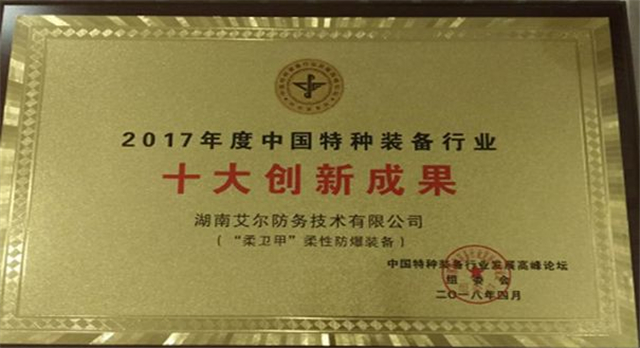 “柔卫甲”荣获---2017年度中国特种装备行业“十大创新成果”奖(组图)