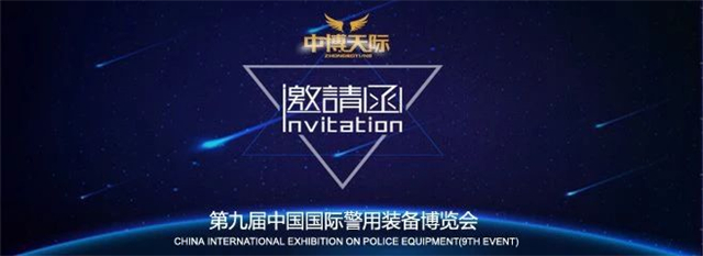 第九届中国国际警用装备博览会邀请函(组图)