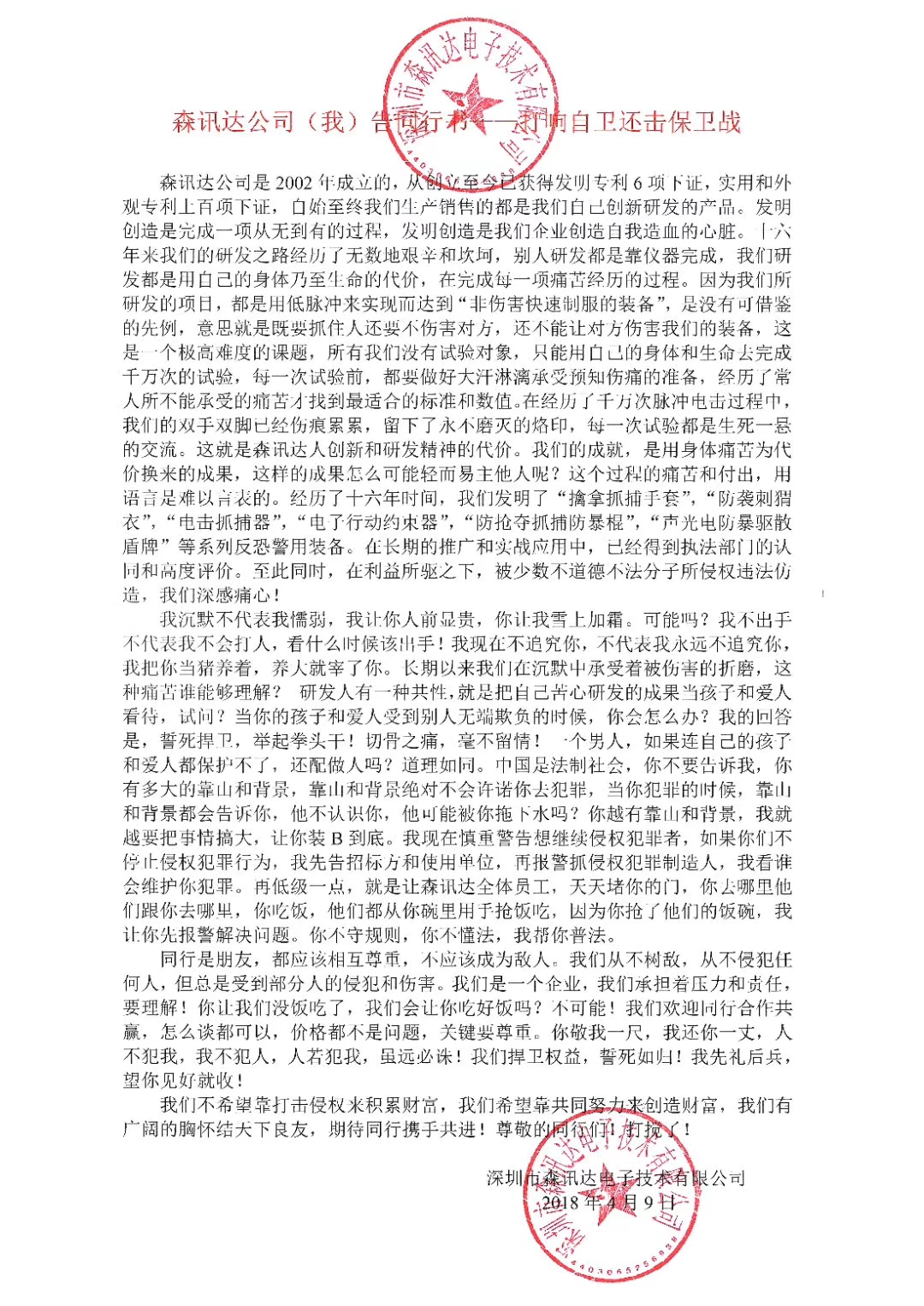 深圳市森讯达电子技术有限公司郑重声明 侵犯本公司知识产权者必须停止一切侵权行为(组图)