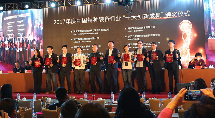 2017年度中国特种装备行业“十大创新成果”获奖企业上台领奖