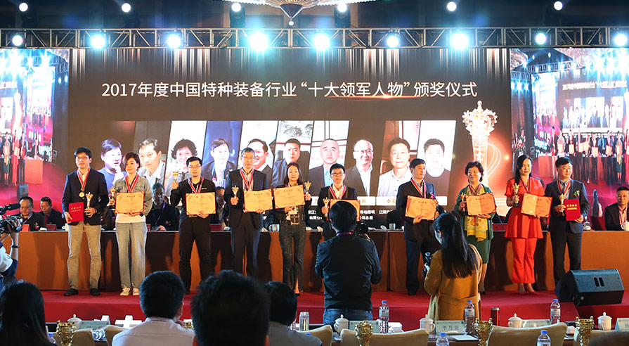 2017年度中国特种装备行业“十大领军人物”获奖代表上台领奖