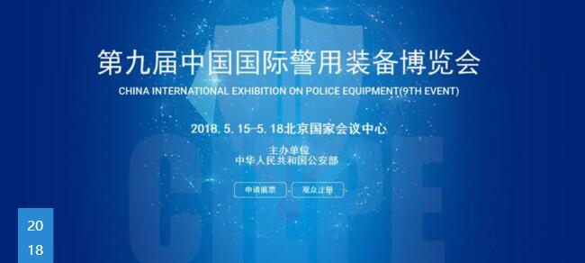 第九届中国国际警用装备博览会盛大开幕！(组图)