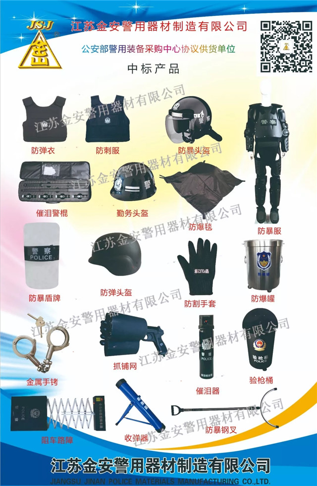 【中标公告】江苏金安警用器材制造有限公司--入围012警用协议供货单位(组图)