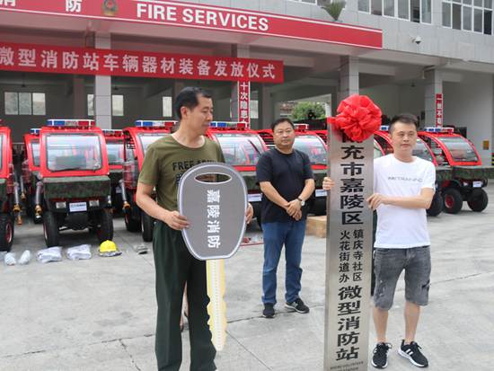 四川嘉陵区举行社区微型消防站车辆器材装备发放仪式(组图)
