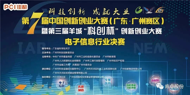 热烈祝贺丨广州声讯电子成功晋级中国创新创业大赛广州决赛(组图)