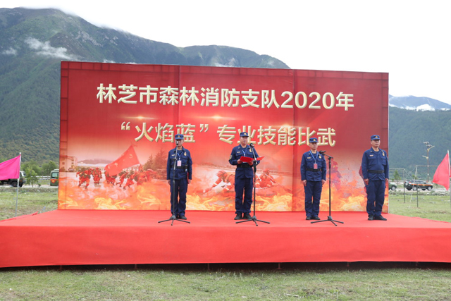 西藏林芝森林消防支队2020年火焰蓝专业技能比武正式拉开帷幕组图