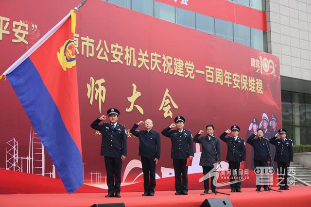 山西太原公安举行庆祝建党100周年安保誓师大会(组图)