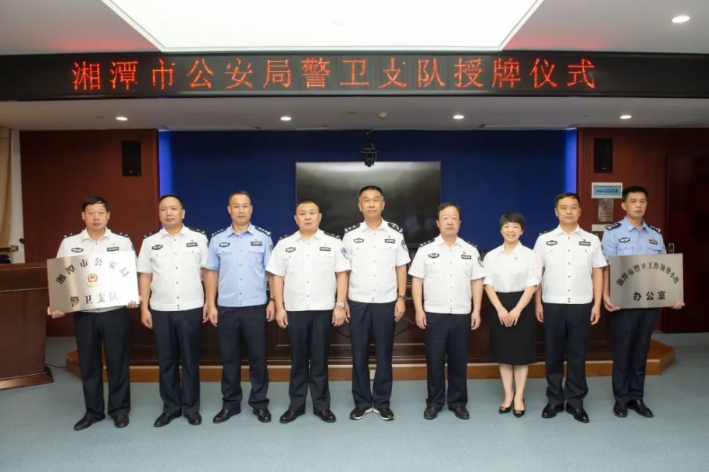 湖南省湘潭市公安局警卫支队正式授牌成立(组图)