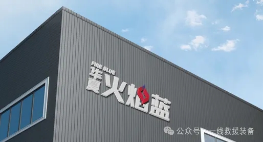 华夏火焰蓝——应急救援领导品牌，智能侦检场景一体化方案领跑者