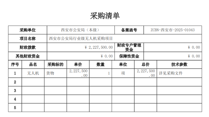 西安市公安局行业级无人机采购项目招标公告