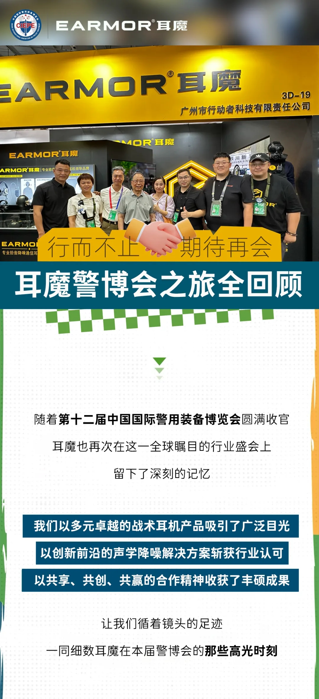 行而不止，期待再会丨耳魔2025警博会全回顾