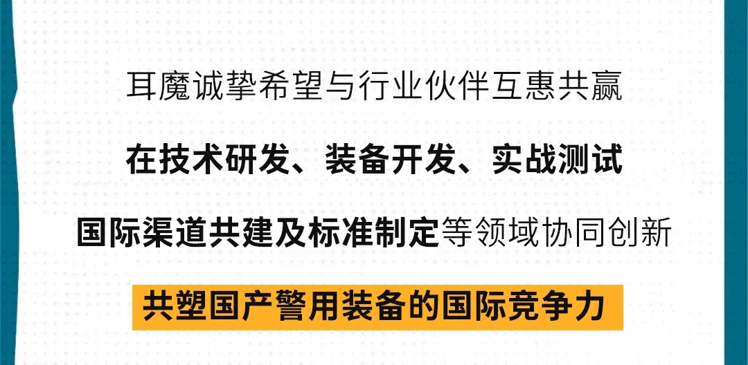 行而不止，期待再会丨耳魔2025警博会全回顾
