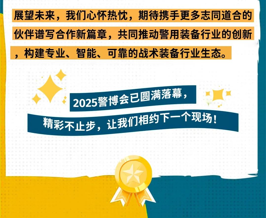 行而不止，期待再会丨耳魔2025警博会全回顾