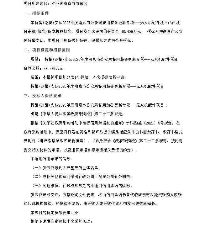 特警(巡警)支队2025年度南京市公安局警用装备更新专项---无人机配件项目招标公告