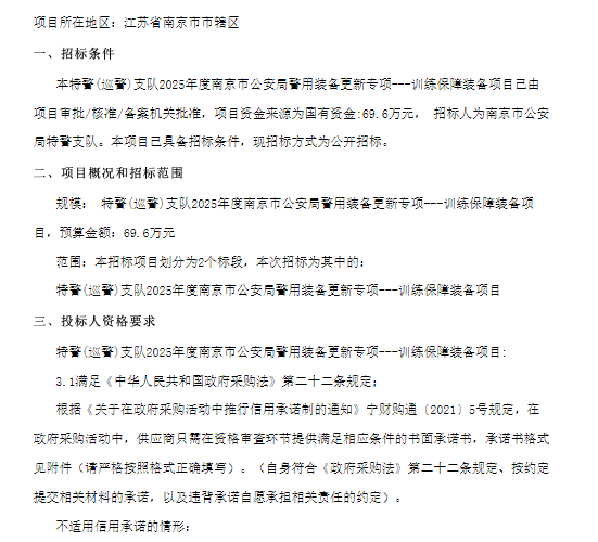 特警(巡警)支队2025年度南京市公安局警用装备更新专项---训练保障装备项目招标公告（二）