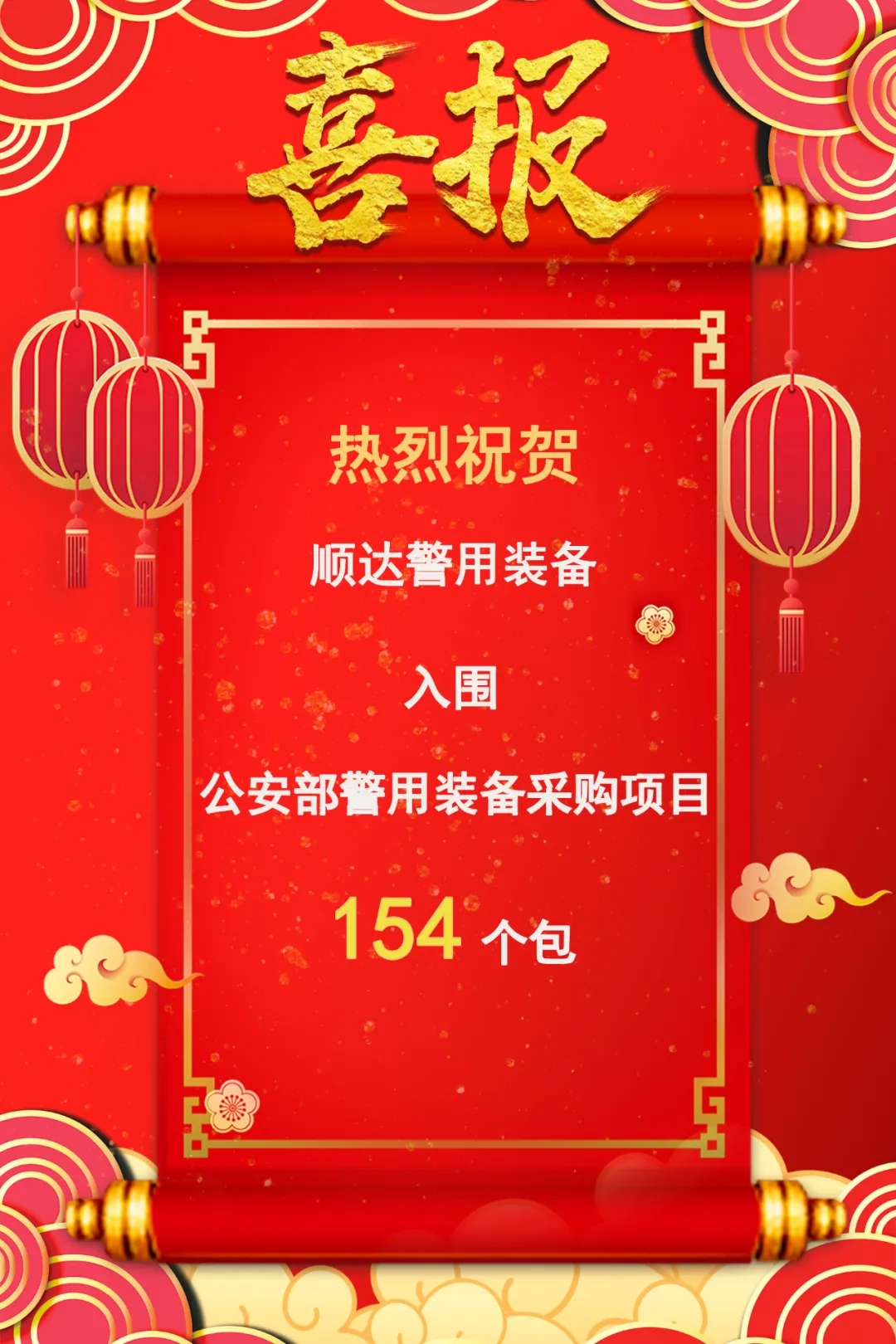 入围154款产品！2025公安部警用装备采购中心（012）入围企业【江苏顺达】