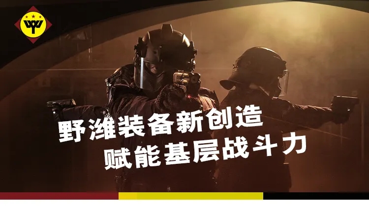 十五运安保装备『野潍金刚盾』