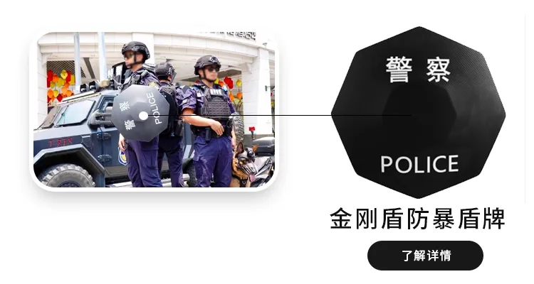 十五运安保装备『野潍金刚盾』