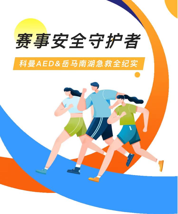 跑马无忧！科曼AED为<岳马南湖>织就4分钟生命安全网
