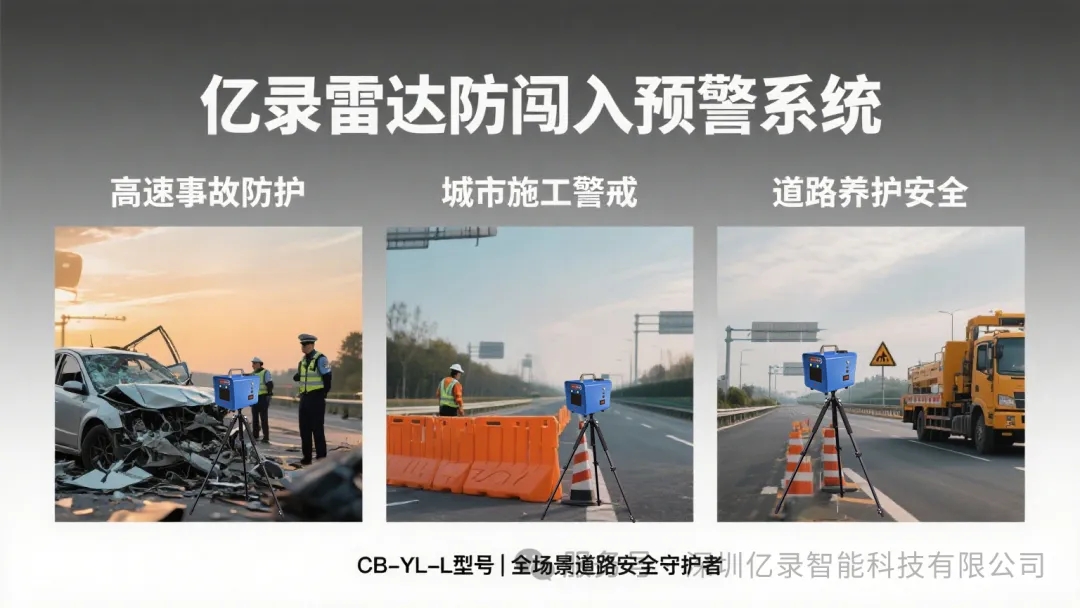 别让二次事故成为遗憾!这款雷达预警系统,为道路守护者保驾护航 别让二次事故成为遗憾!这款雷达预警系统,为道路守护者保驾护航