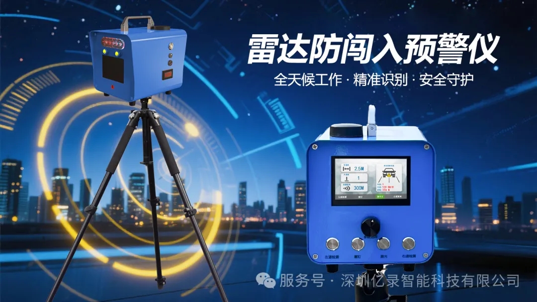 别让二次事故成为遗憾!这款雷达预警系统,为道路守护者保驾护航 别让二次事故成为遗憾!这款雷达预警系统,为道路守护者保驾护航