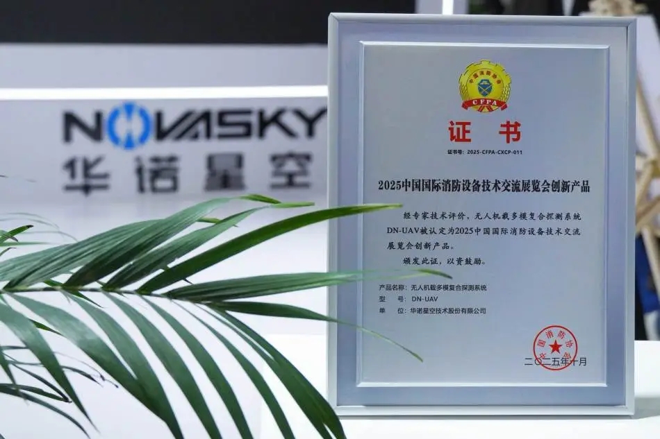 DN-UAV无人机载多模复合探测系统获评创新产品!华诺星空携多款消防应急新品亮相国际消防展 DN-UAV无人机载多模复合探测系统获评创新产品!华诺星空携多款消防应急新品亮相国际消防展