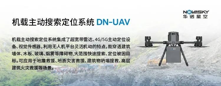 DN-UAV无人机载多模复合探测系统获评创新产品!华诺星空携多款消防应急新品亮相国际消防展 DN-UAV无人机载多模复合探测系统获评创新产品!华诺星空携多款消防应急新品亮相国际消防展