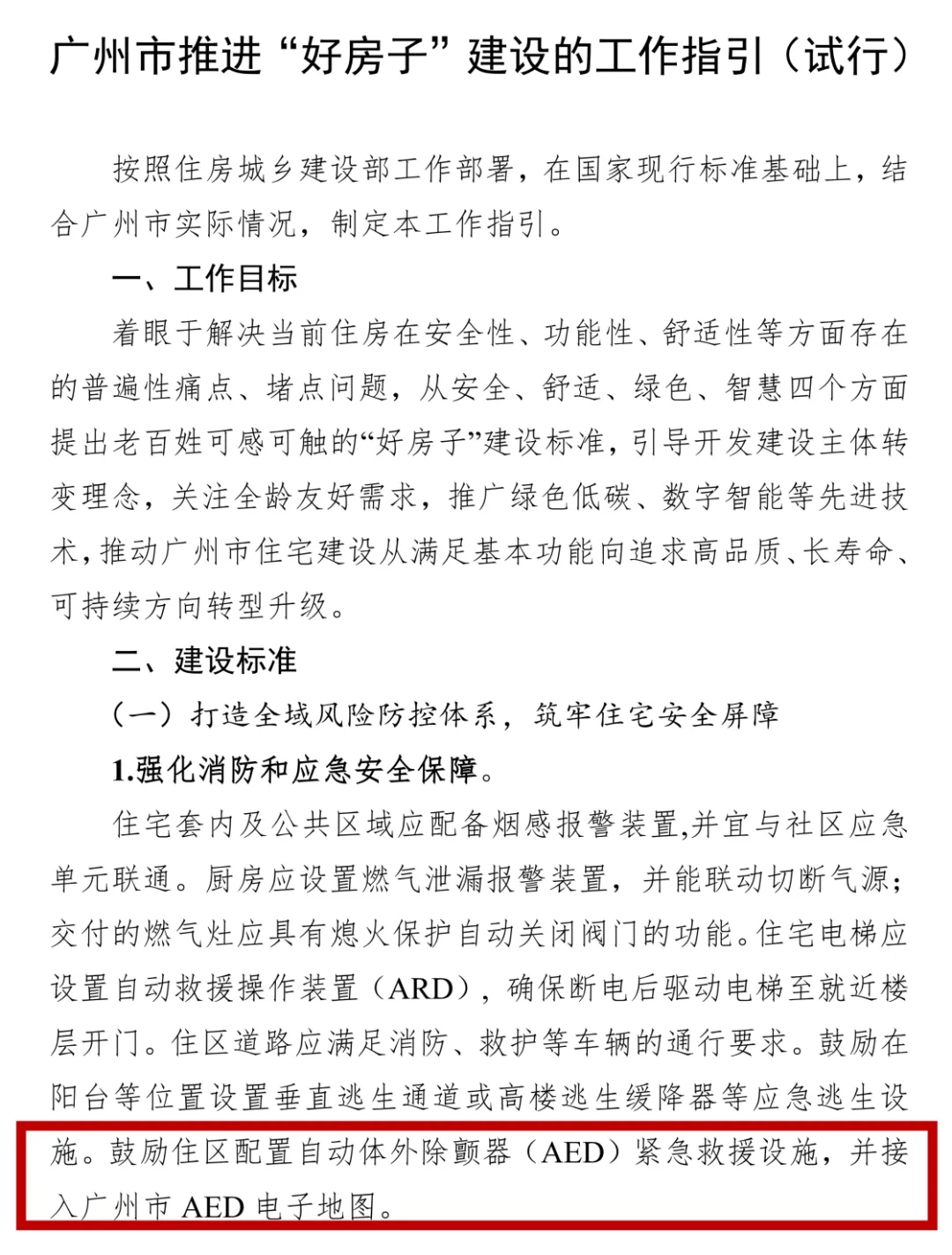 广州新规:好房子,新标配!AED正式写入住宅建设指引! 广州新规:好房子,新标配!AED正式写入住宅建设指引!