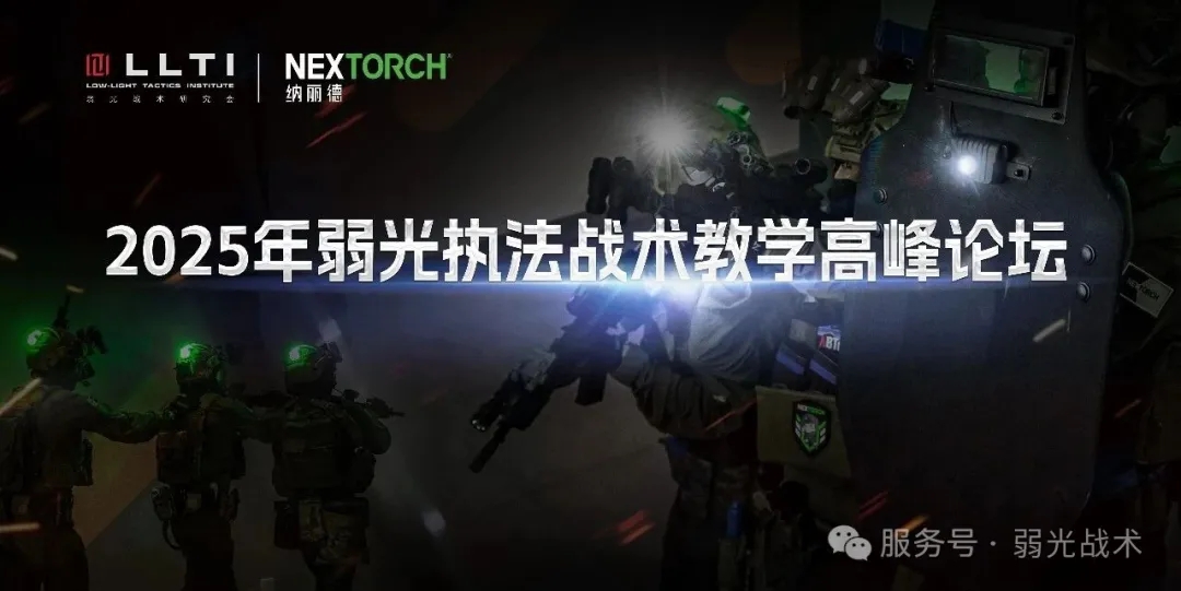 聚焦弱光战术前沿，探索警务实战新路径——2025年弱光执法战术教学高峰论坛在湖南衡阳成功举行