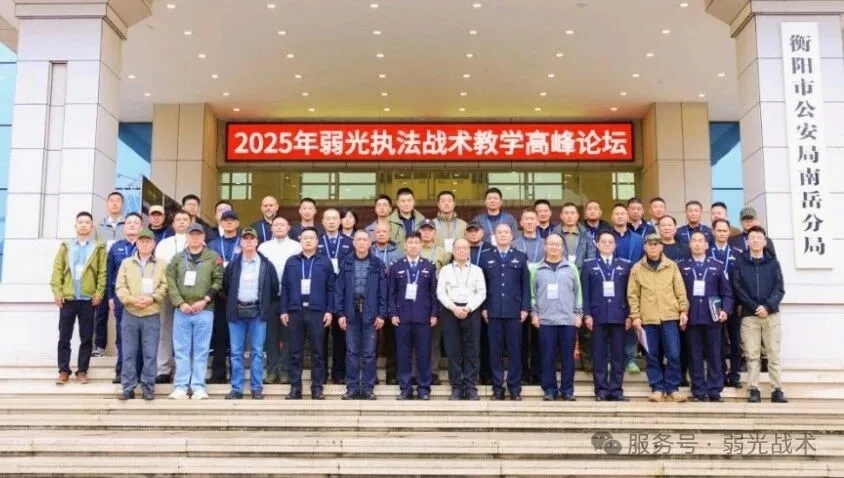 聚焦弱光战术前沿，探索警务实战新路径——2025年弱光执法战术教学高峰论坛在湖南衡阳成功举行