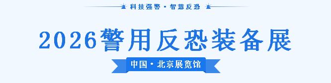 科技强警、智慧反恐!2026国际警用装备及反恐技术装备展将于明年6月举办 科技强警、智慧反恐!2026国际警用装备及反恐技术装备展将于明年6月举办