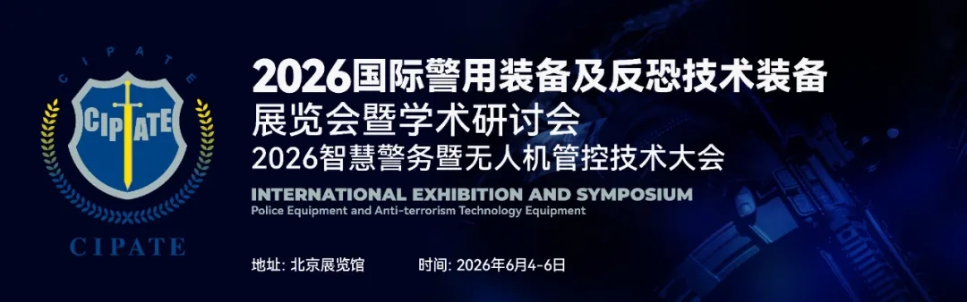 科技强警、智慧反恐!2026国际警用装备及反恐技术装备展将于明年6月举办 科技强警、智慧反恐!2026国际警用装备及反恐技术装备展将于明年6月举办