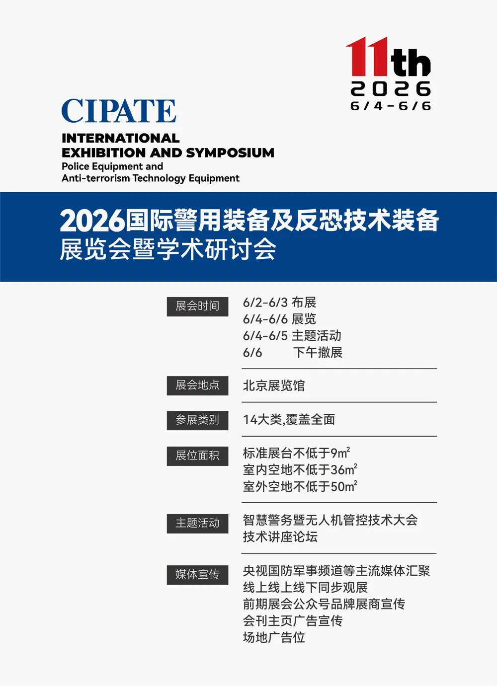 科技强警、智慧反恐!2026国际警用装备及反恐技术装备展将于明年6月举办 科技强警、智慧反恐!2026国际警用装备及反恐技术装备展将于明年6月举办