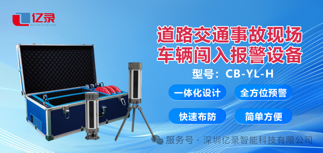 交通事故现场的“安全守护神”!这款红外版现场车辆闯入报警设备太给力了 交通事故现场的“安全守护神”!这款红外版现场车辆闯入报警设备太给力了