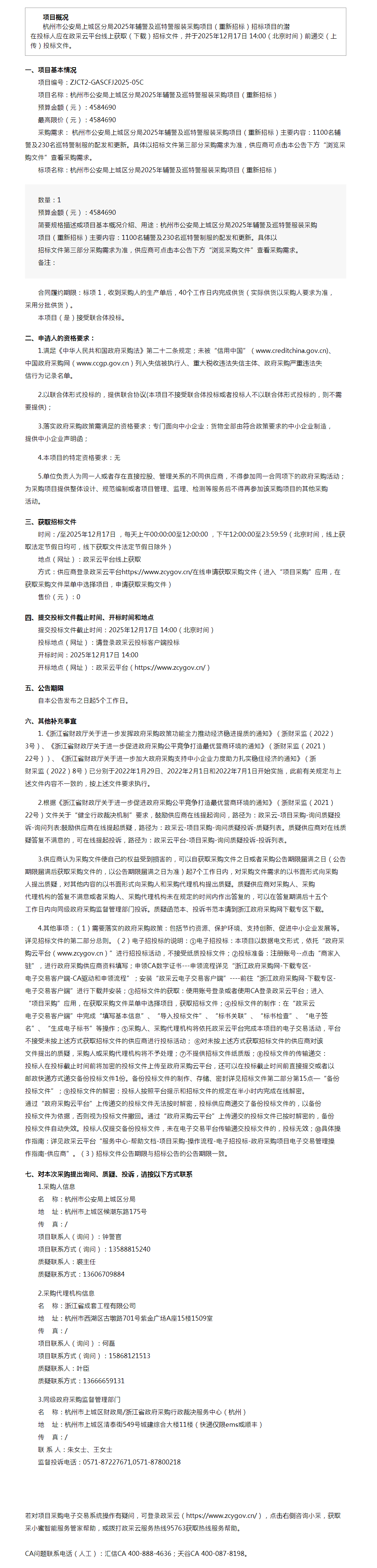 杭州市公安局上城区分局2025年辅警及巡特警服装采购项目（重新招标）的公开招标公告