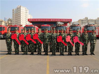 云南昆明消防举行石油化工重型作战编队车辆列装仪式