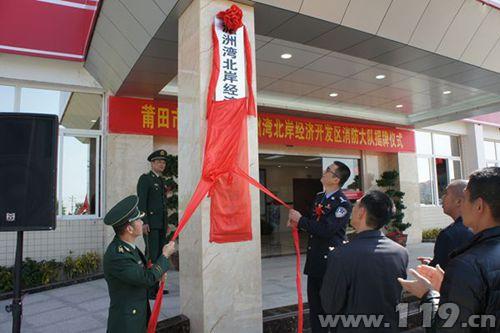 福建莆田湄洲湾北岸经济开发区消防大队举行揭牌仪式