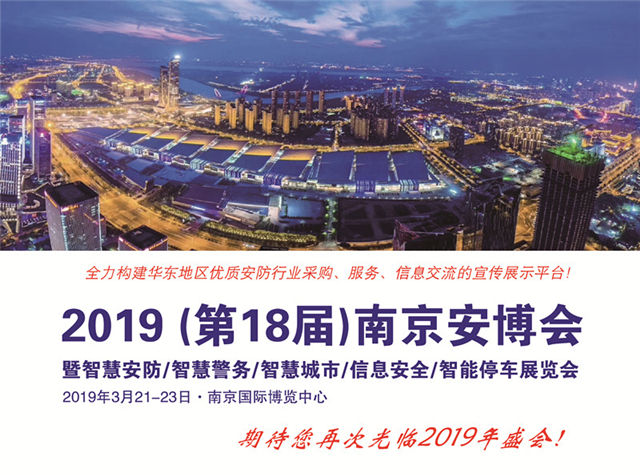 2018（第17届）南京安博会圆满闭幕(组图)