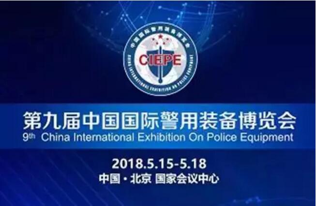 森讯达受邀参加第九届中国国际警用装备博览会(组图)