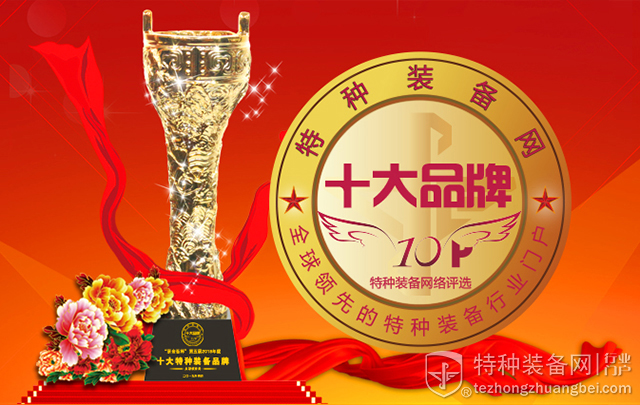 纳丽德竞获2018十大特种装备品牌评选微信投票赞助单位(组图)