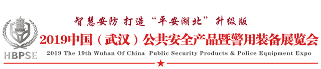 2019中国(武汉)公共安全产品暨警用装备展览会