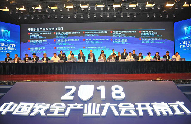 2018中国安全产业大会在广东佛山开幕 安全产业发展迎战略机遇期(组图)