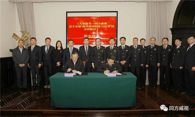同方威视与天津海关签署《关于开展“海关科技研发与应用”的合作协议》(组图)