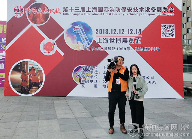 本网专题报道组走进2018上海消防保安技术装备展(组图)
