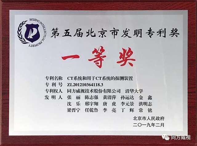同方威视与清华大学共同申请的CT专利获北京市发明专利奖一等奖(组图)