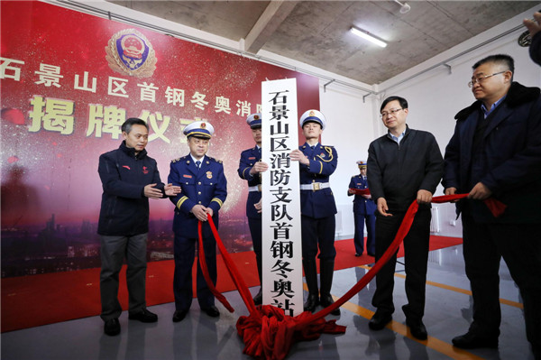 首钢冬奥消防站揭牌 园区将实现24小时巡视(组图)
