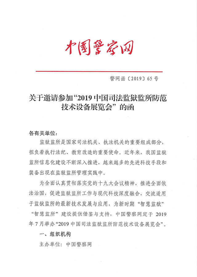 中国警察网关于邀请“2019中国司法监狱监所防范技术设备展览会”的函