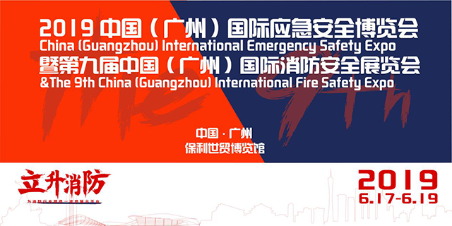 广州应急安全与消防博览会即将启幕