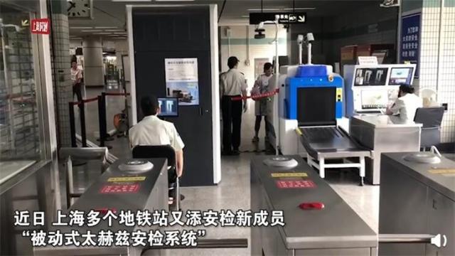 上海地铁部分车站设“太赫兹”安检系统：无辐射，对人体无伤害(图)