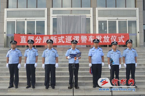 山西省忻州市公安局直属分局举行新式巡逻警车发放仪式(组图)